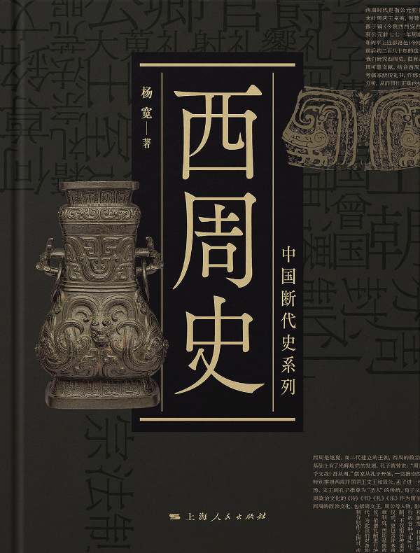 西周史（中国断代史系列）