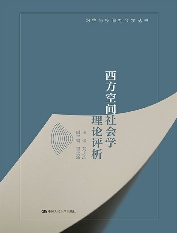 西方空间社会学理论评析