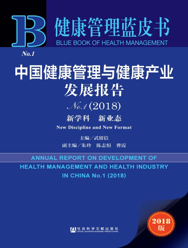 中国健康管理与健康产业发展报告（No.1·2018）：新学科　新业态（健康管理蓝皮书）