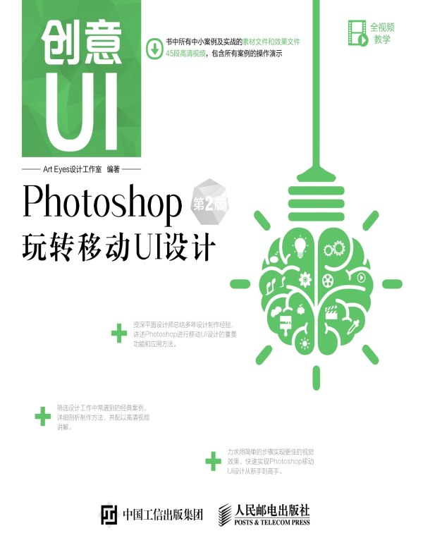 创意UI:Photoshop玩转移动UI设计(第2版)