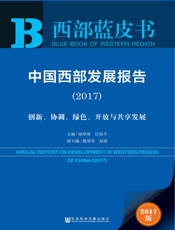 中国西部发展报告（2017）：创新、协调、绿色、开放与共享发展（西部蓝皮书）