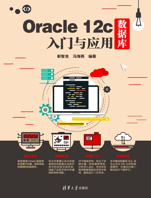 Oracle 12c数据库入门与应用
