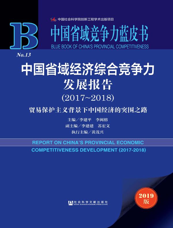 中国省域经济综合竞争力发展报告（2017～2018）：贸易保护主义背景下中国经济的突围之路（中国省域竞争力蓝皮书）