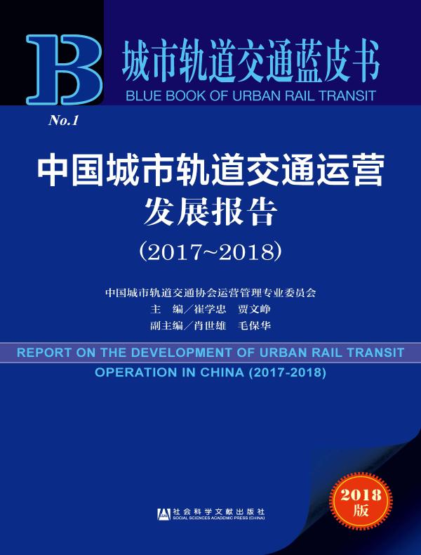 中国城市轨道交通运营发展报告(2017~2018)(城市轨道交通蓝皮书)