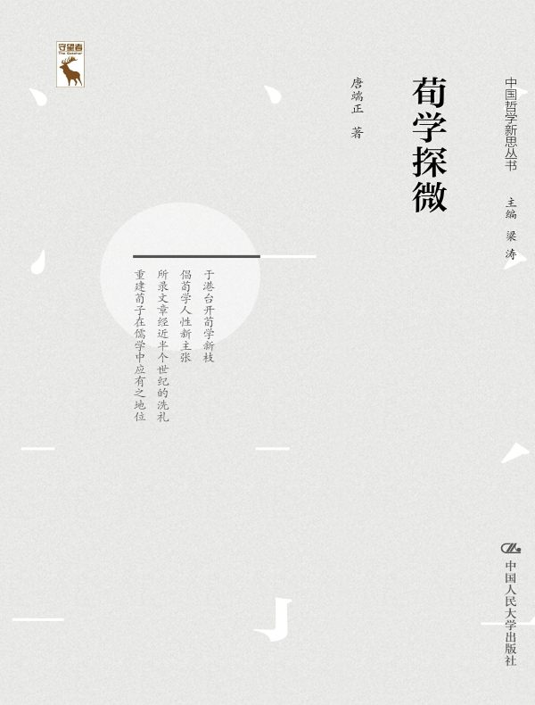 荀学探微