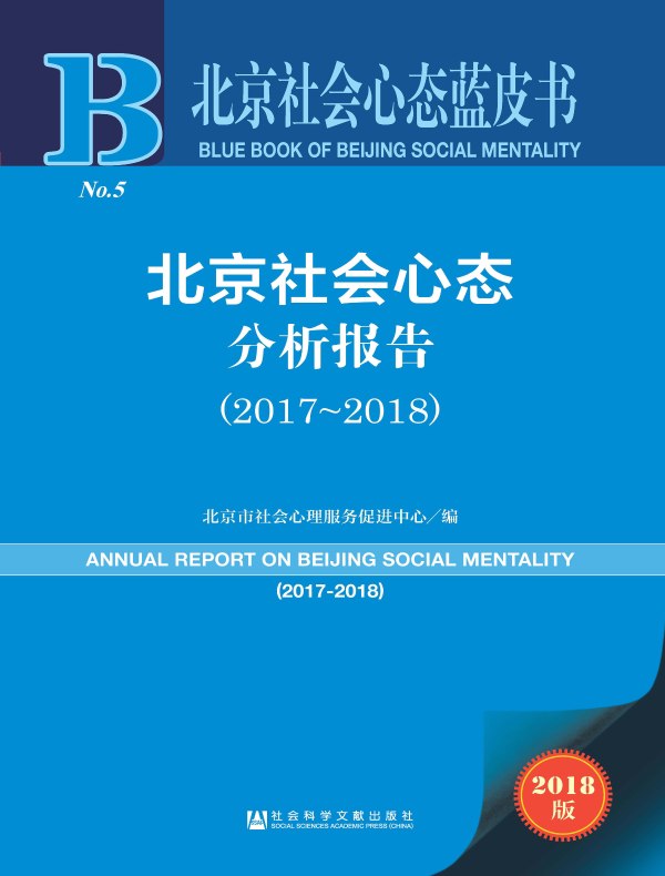 北京社会心态分析报告(2017~2018)(北京社会心态蓝皮书)