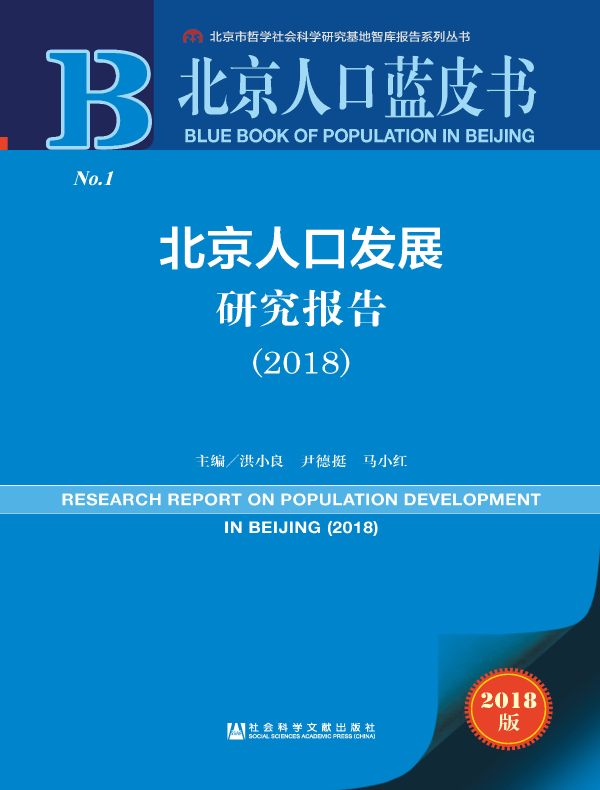 北京人口发展研究报告(2018)(北京人口蓝皮书)