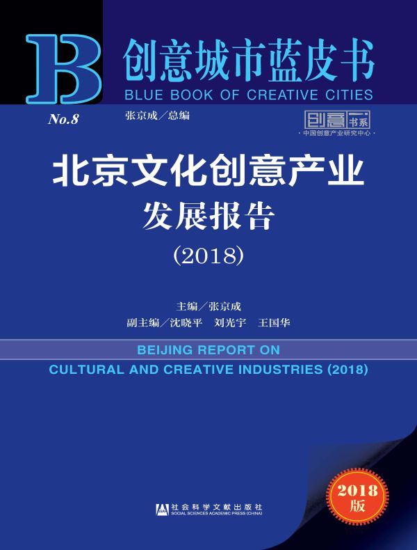 北京文化创意产业发展报告（2018）（创意城市蓝皮书）