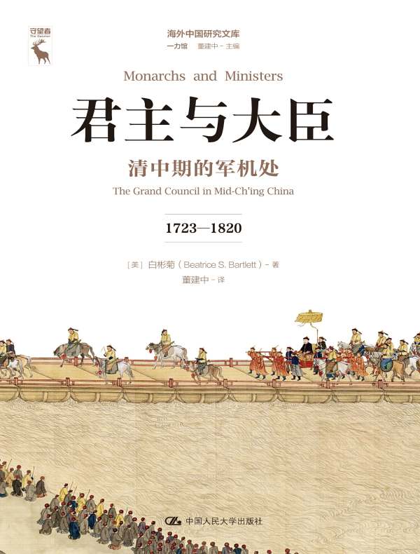 君主与大臣：清中期的军机处（1723—1820）