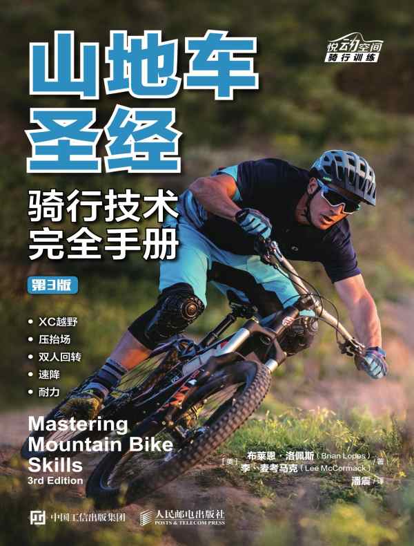 山地车圣经：骑行技术完全手册（第3版）