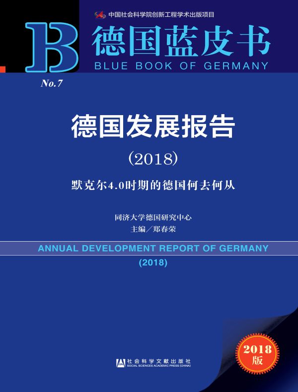 德国发展报告（2018）：默克尔4.0时期的德国何去何从（德国蓝皮书）