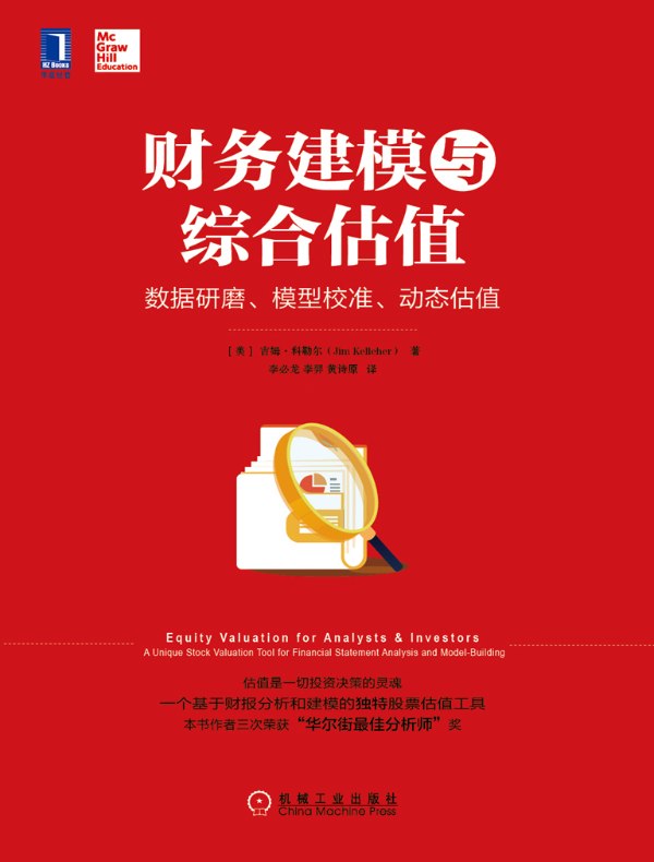 财务建模与综合估值:数据研磨、模型校准、动态估值
