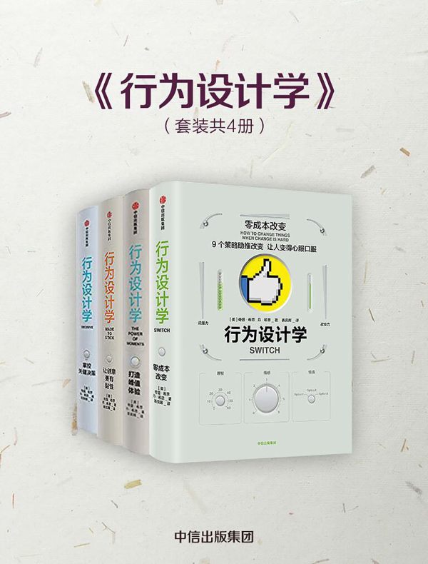 行为设计学（全4册）