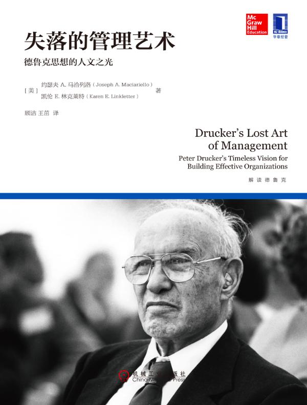 失落的管理艺术：德鲁克思想的人文之光