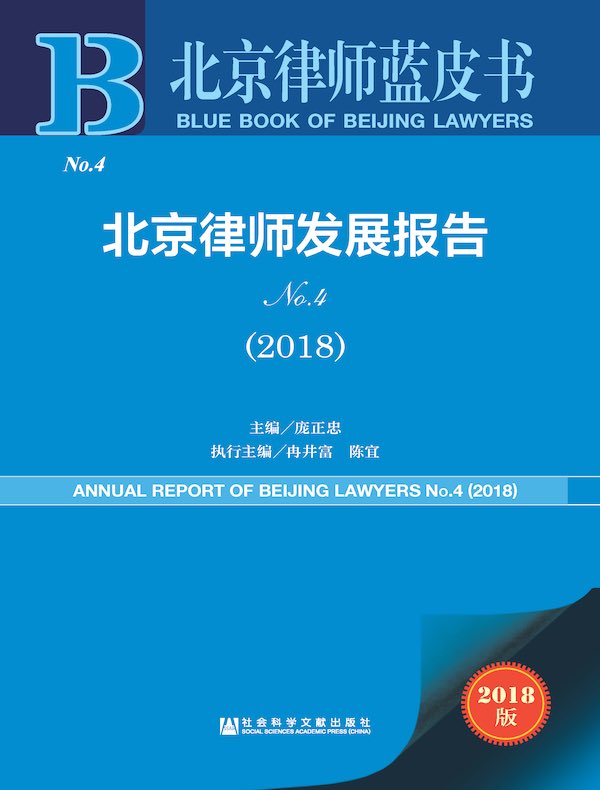 北京律师发展报告（2018）（北京律师蓝皮书）