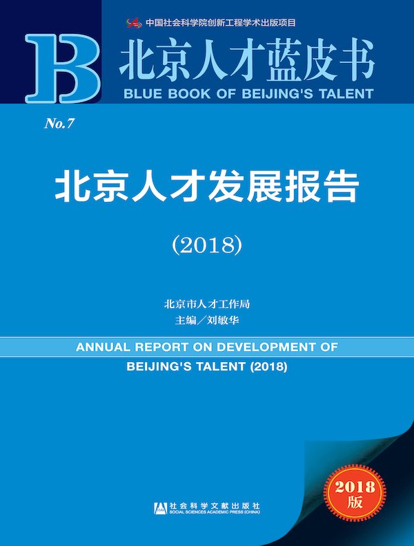 北京人才发展报告(2018)(北京人才蓝皮书)