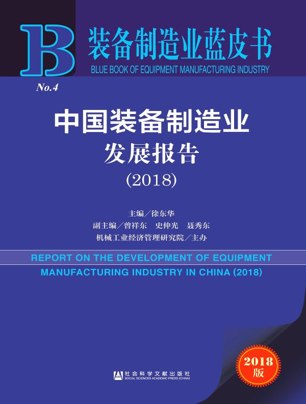 中国装备制造业发展报告(2018)(装备制造业蓝皮书)