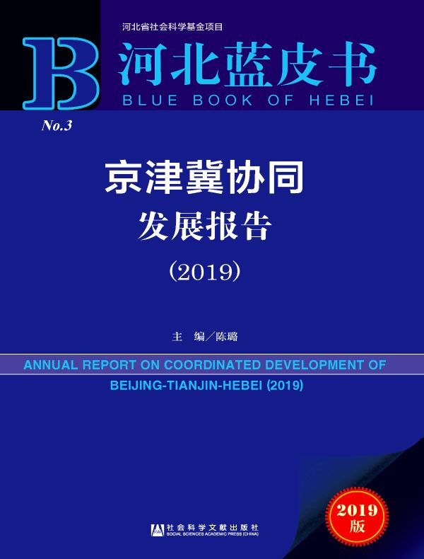 京津冀协同发展报告(2019)(河北蓝皮书)