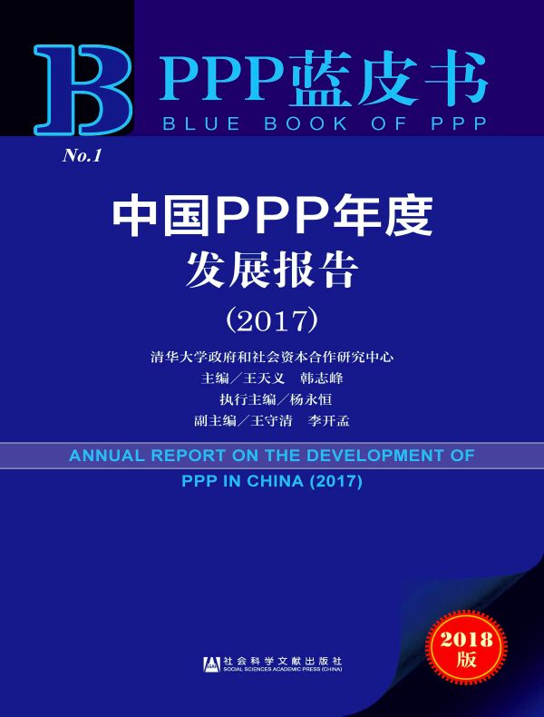 中国PPP年度发展报告（2017 PPP蓝皮书）