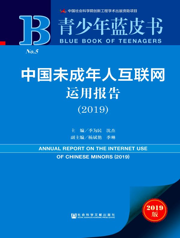 中国未成年人互联网运用报告（2019）（青少年蓝皮书）