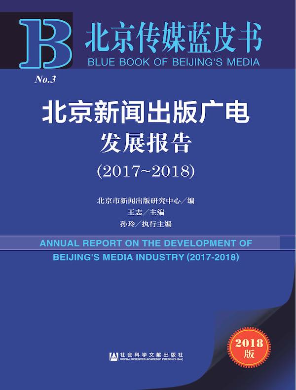 北京新闻出版广电发展报告（2017～2018）（北京传媒蓝皮书）