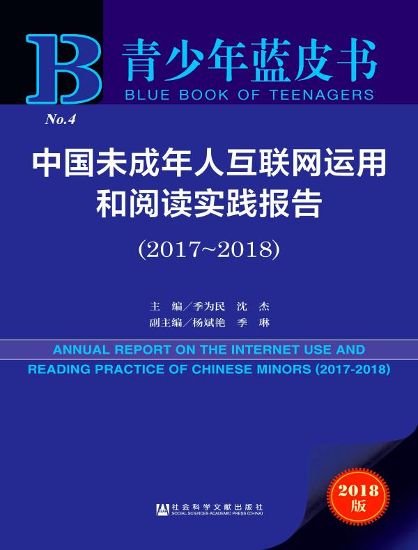中国未成年人互联网运用和阅读实践报告(2017~2018)(青少年蓝皮书)