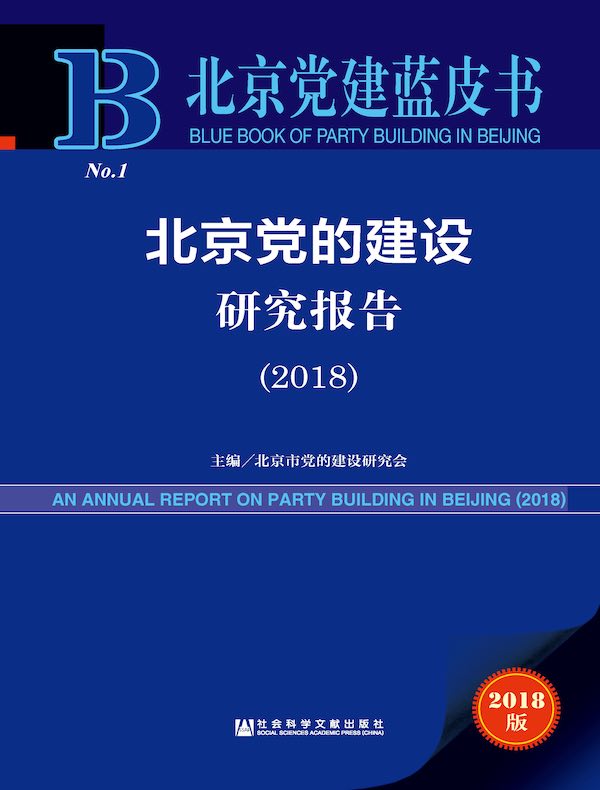 北京党的建设研究报告（2018 北京党建蓝皮书）