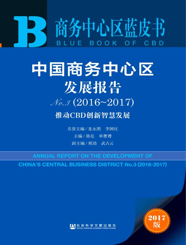 中国商务中心区发展报告No.3（2016～2017）：推动CBD创新智慧发展（商务中心区蓝皮书）