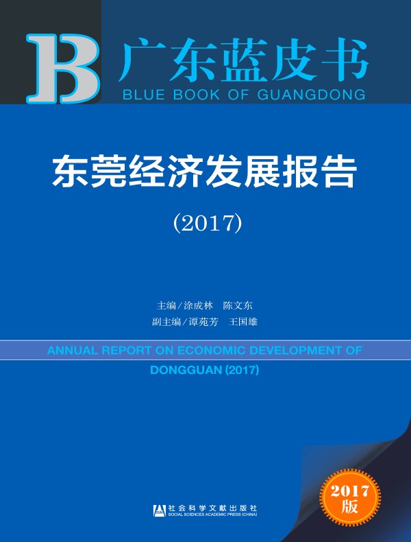 东莞经济发展报告（2017）（广东蓝皮书）