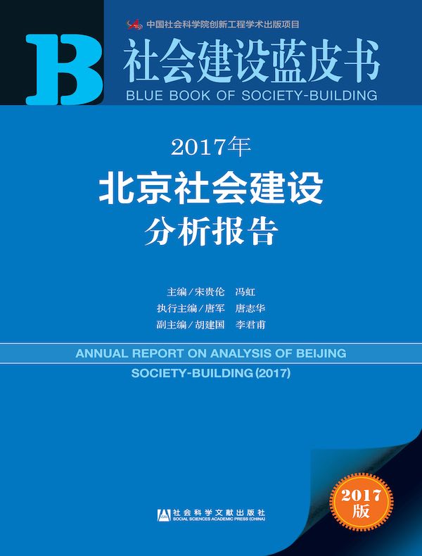 2017年北京社会建设分析报告（社会建设蓝皮书）