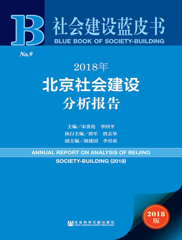 2018年北京社会建设分析报告（社会建设蓝皮书）