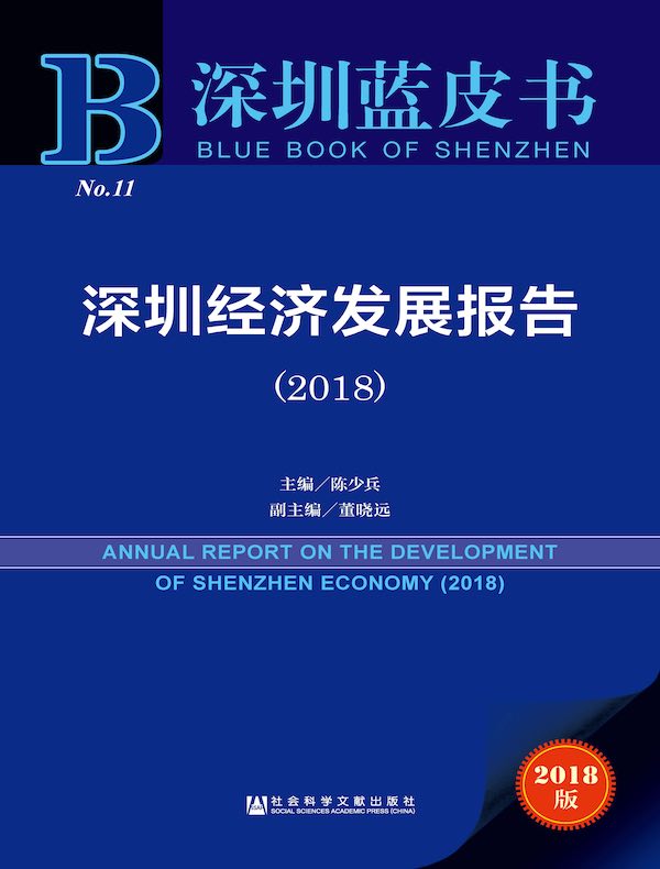 深圳经济发展报告（2018）（深圳蓝皮书）