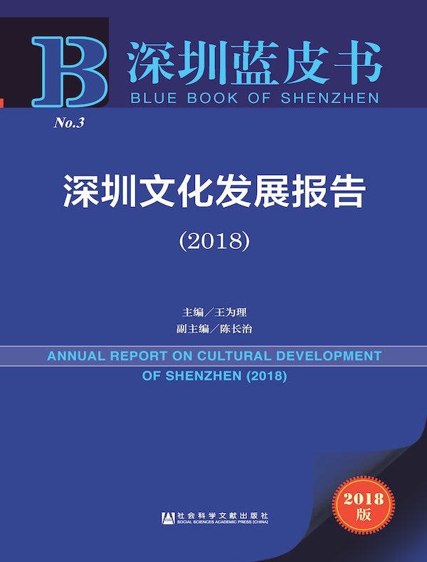 深圳文化发展报告(2018)(深圳蓝皮书)