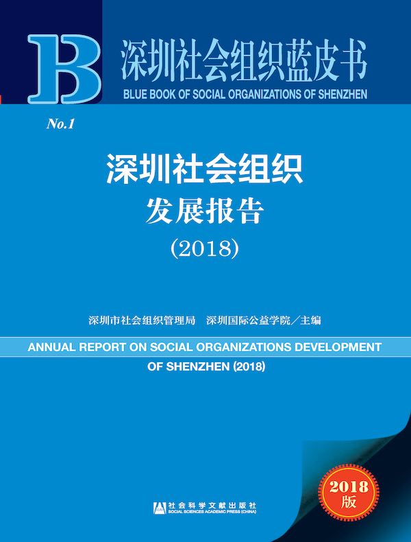 深圳社会组织发展报告（2018）（深圳社会组织蓝皮书）