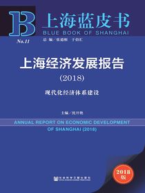 上海经济发展报告（2018）：现代化经济体系建设（上海蓝皮书）