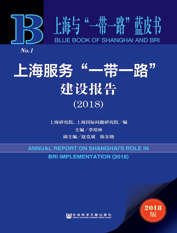 上海服务“一带一路”建设报告(2018)(上海与“一带一路”蓝皮书)