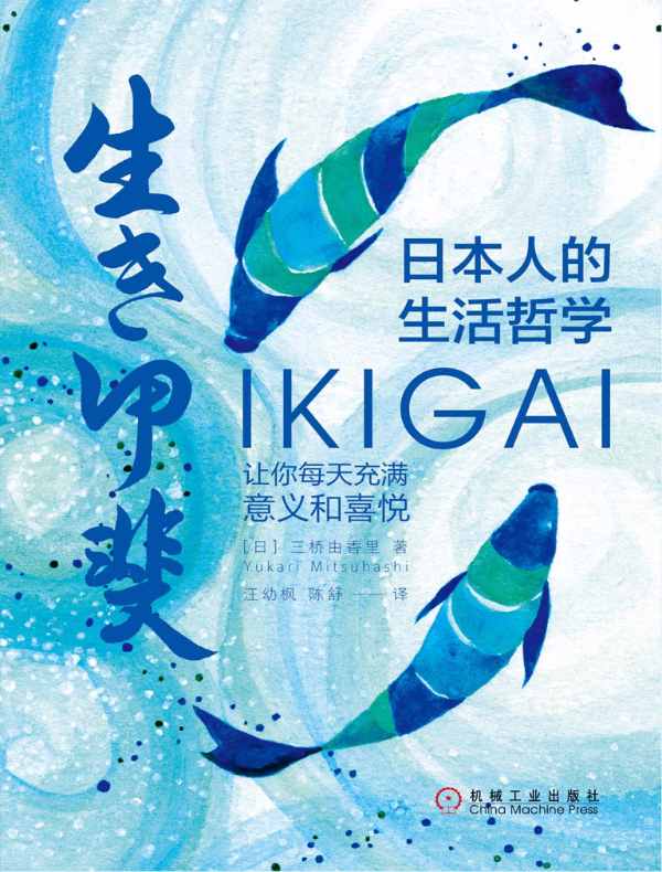 日本人的生活哲学：IKIGAI让你每天充满意义和喜悦