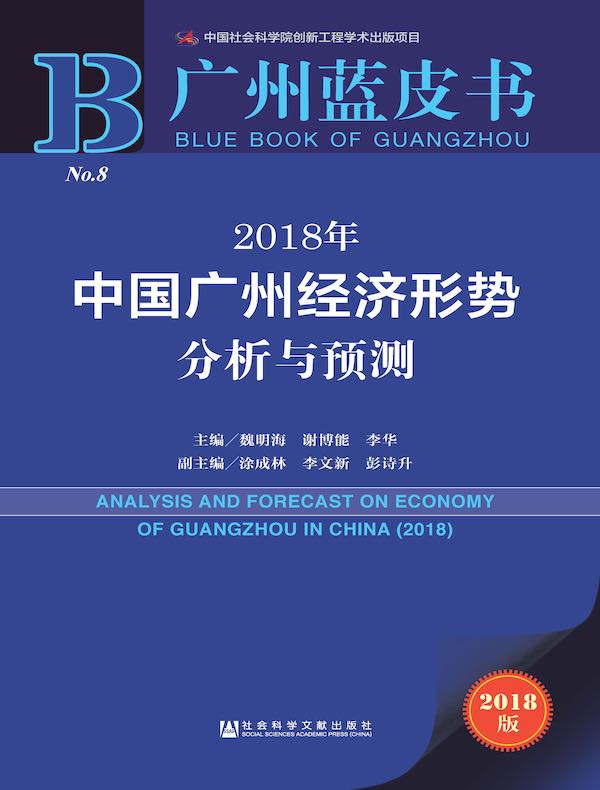 2018年中国广州经济形势分析与预测（广州蓝皮书）