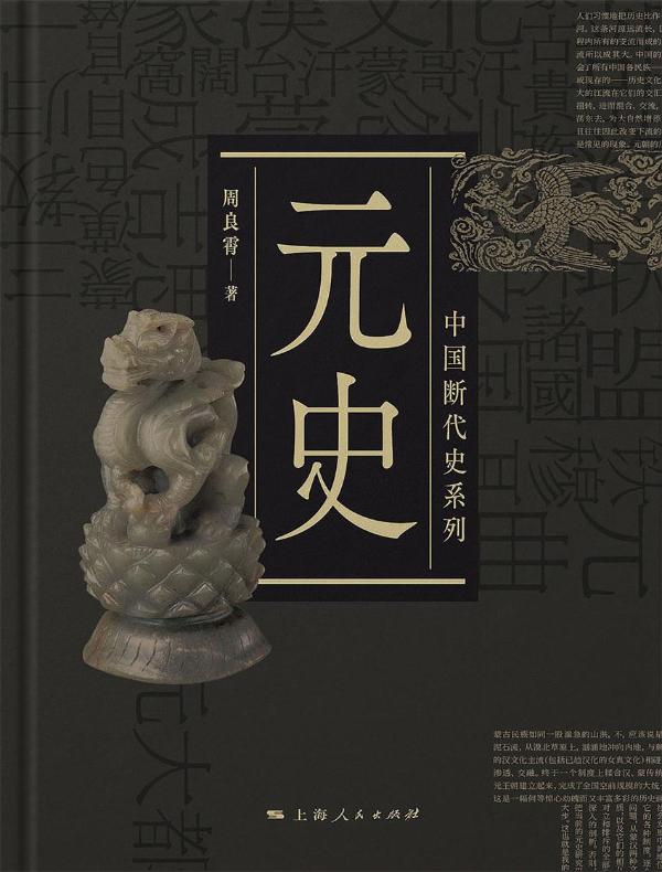 元史（中国断代史系列）