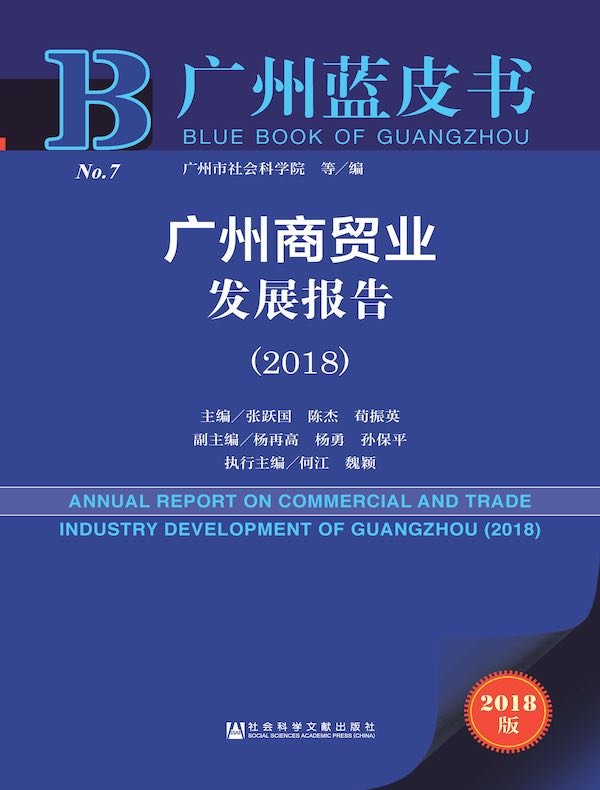 广州商贸业发展报告(2018)(广州蓝皮书)