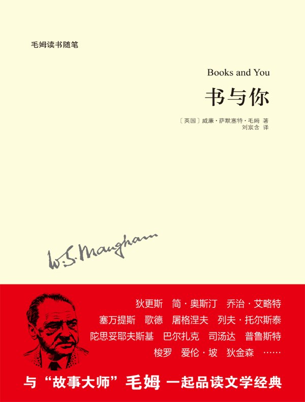 书与你（毛姆作品）