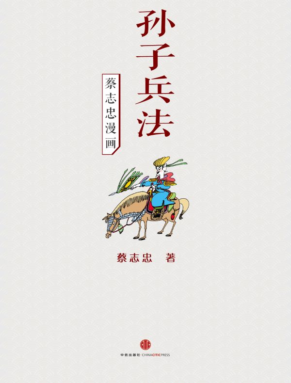 蔡志忠漫画·孙子兵法