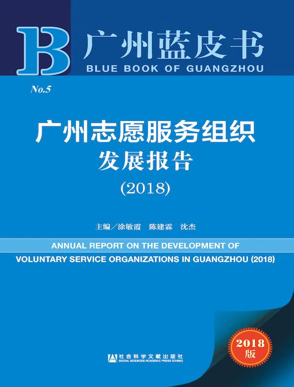 广州志愿服务组织发展报告（2018）（广州蓝皮书）