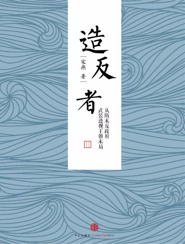 造反者：从隋末反政府武装透视王朝末局