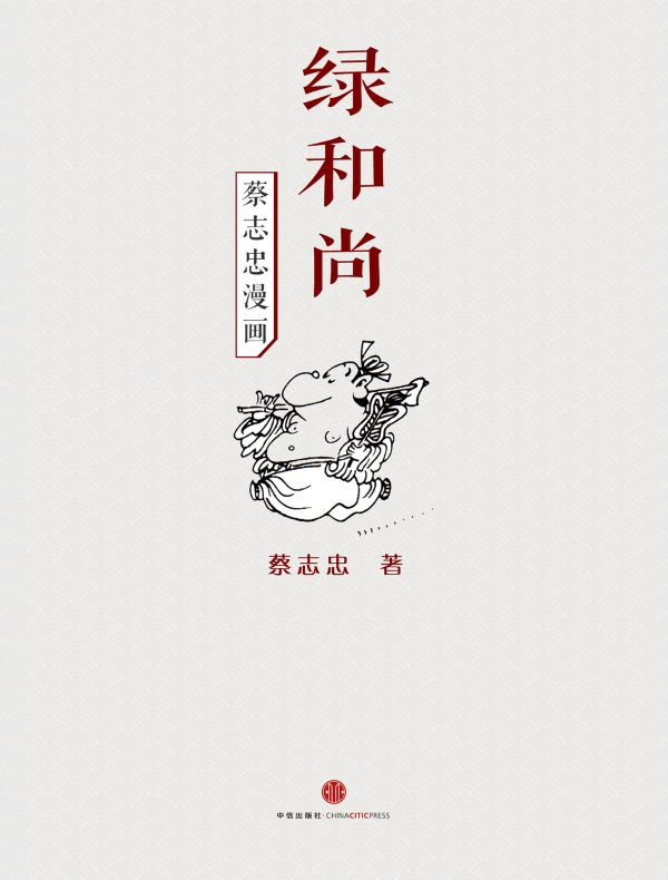 蔡志忠漫画·绿和尚