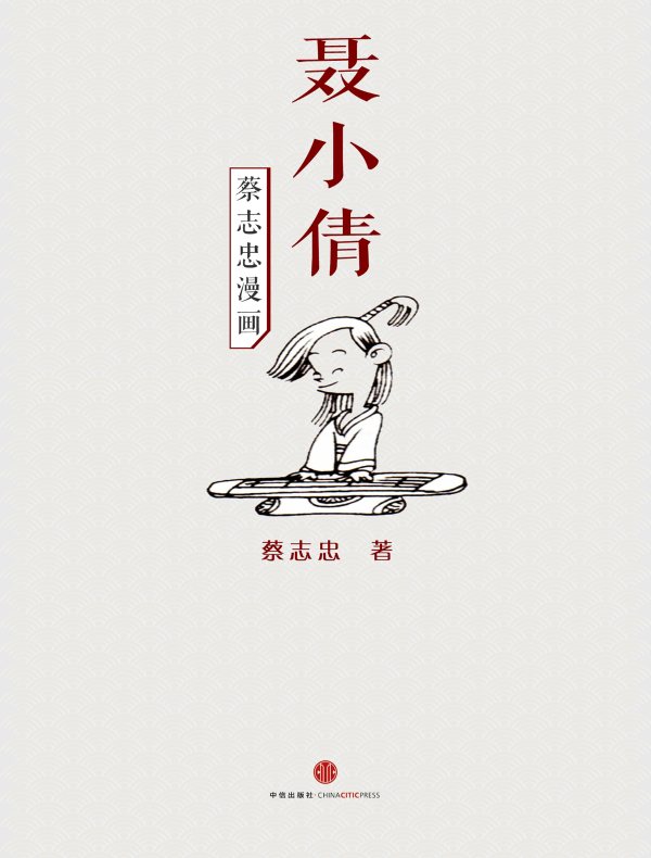 蔡志忠漫画·聂小倩