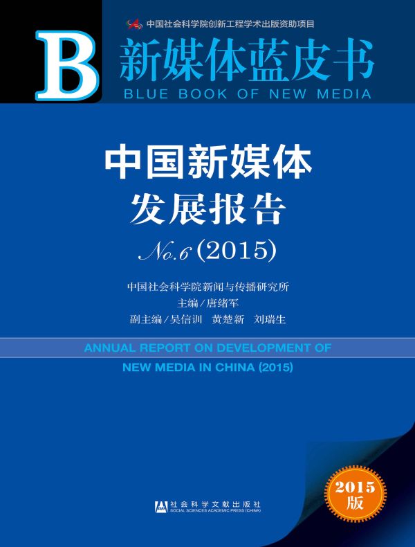 新媒体蓝皮书:中国新媒体发展报告(No.6·2015)