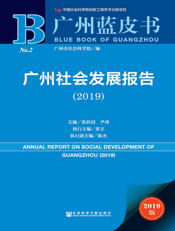 广州社会发展报告（2019 广州蓝皮书）