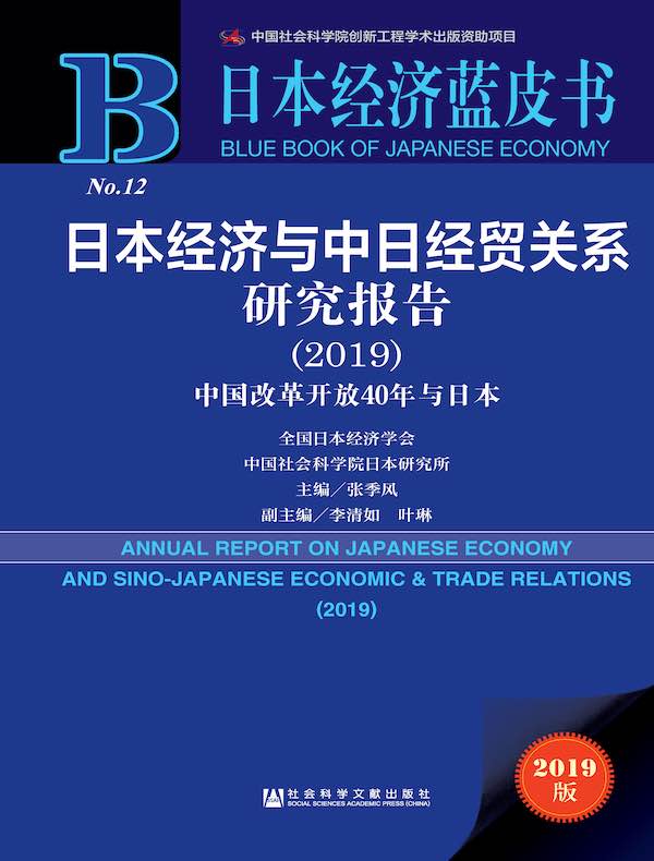日本经济与中日经贸关系研究报告（2019）：中国改革开放40年与日本（日本经济蓝皮书）