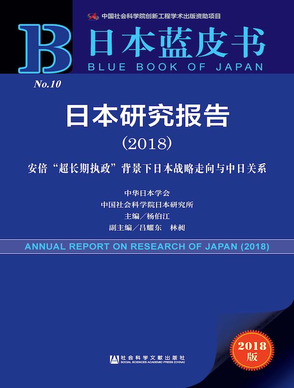 日本研究报告(2018):安倍“超长期执政”背景下日本战略走向与中日关系(日本蓝皮书)